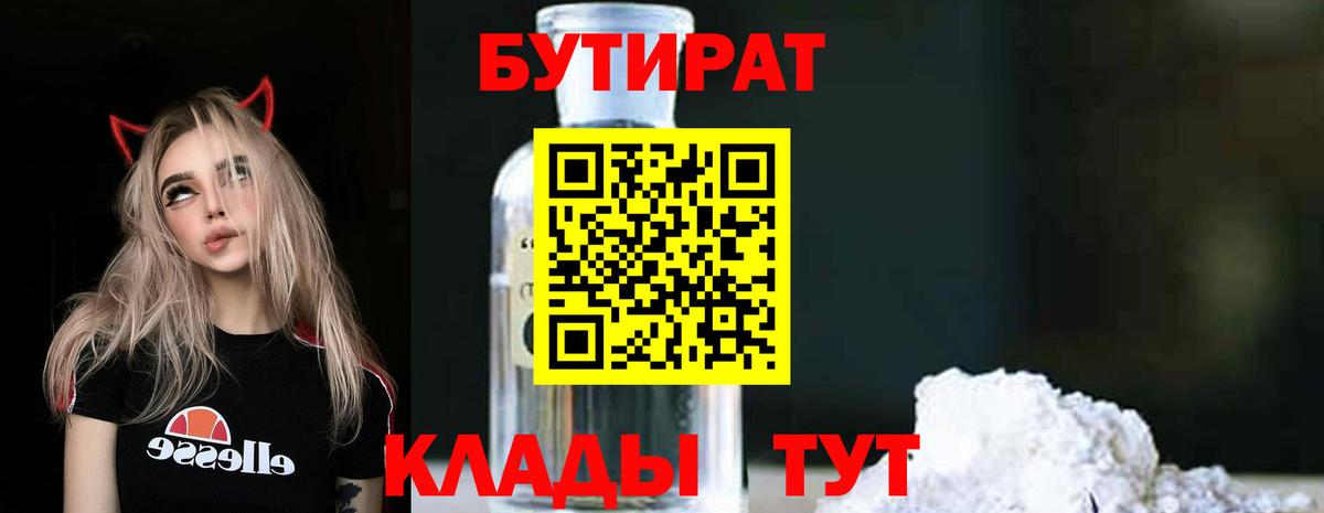 Бутират  Бутират 1.4BDO  Вход с VPN  Бутурлиновка 