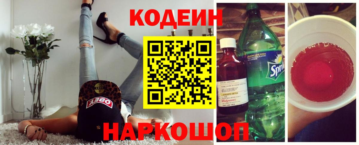 Кодеиновый сироп Lean Purple Drank  Codein Purple Drank  Вход с VPN  Бутурлиновка 